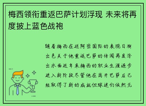 梅西领衔重返巴萨计划浮现 未来将再度披上蓝色战袍