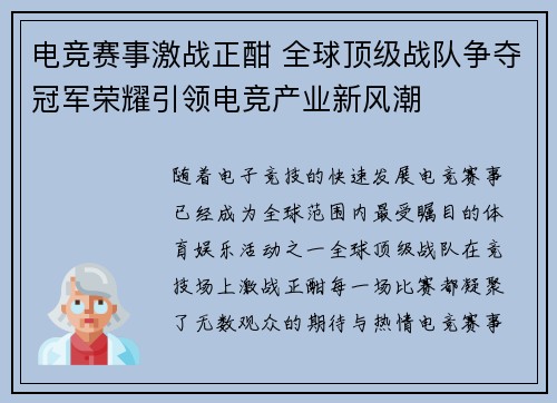 电竞赛事激战正酣 全球顶级战队争夺冠军荣耀引领电竞产业新风潮
