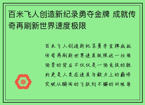 百米飞人创造新纪录勇夺金牌 成就传奇再刷新世界速度极限