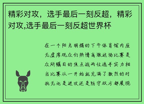 精彩对攻，选手最后一刻反超，精彩对攻,选手最后一刻反超世界杯