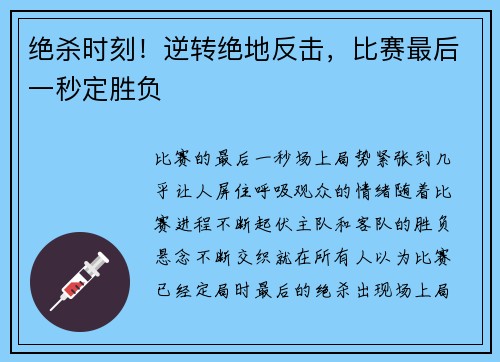 绝杀时刻！逆转绝地反击，比赛最后一秒定胜负