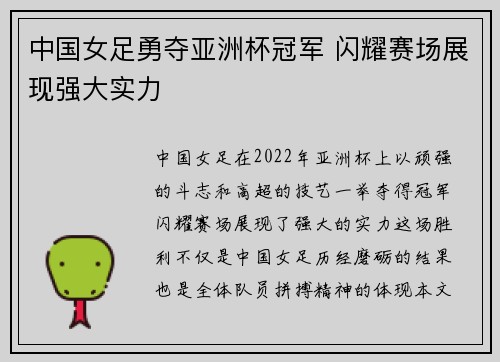 中国女足勇夺亚洲杯冠军 闪耀赛场展现强大实力