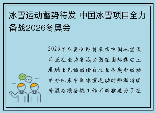 冰雪运动蓄势待发 中国冰雪项目全力备战2026冬奥会