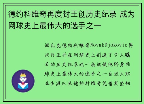 德约科维奇再度封王创历史纪录 成为网球史上最伟大的选手之一