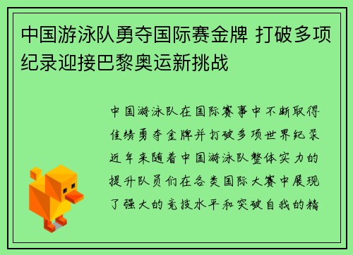 中国游泳队勇夺国际赛金牌 打破多项纪录迎接巴黎奥运新挑战