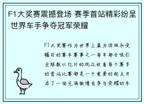 F1大奖赛震撼登场 赛季首站精彩纷呈 世界车手争夺冠军荣耀