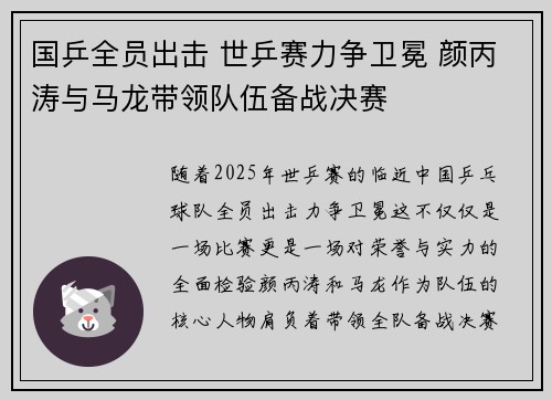 国乒全员出击 世乒赛力争卫冕 颜丙涛与马龙带领队伍备战决赛