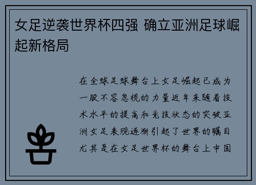 女足逆袭世界杯四强 确立亚洲足球崛起新格局