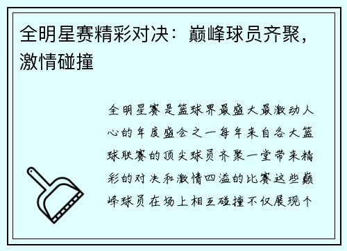 全明星赛精彩对决：巅峰球员齐聚，激情碰撞