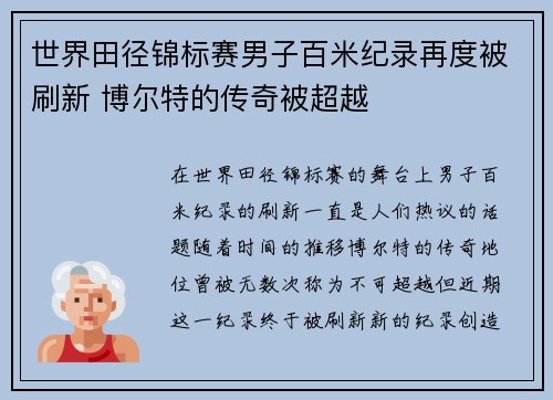 世界田径锦标赛男子百米纪录再度被刷新 博尔特的传奇被超越