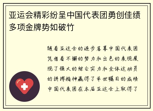 亚运会精彩纷呈中国代表团勇创佳绩多项金牌势如破竹