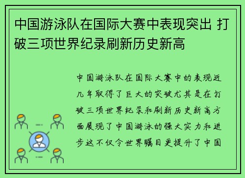 中国游泳队在国际大赛中表现突出 打破三项世界纪录刷新历史新高