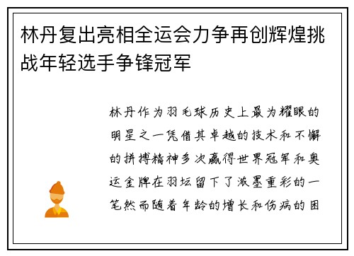 林丹复出亮相全运会力争再创辉煌挑战年轻选手争锋冠军