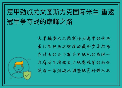 意甲劲旅尤文图斯力克国际米兰 重返冠军争夺战的巅峰之路