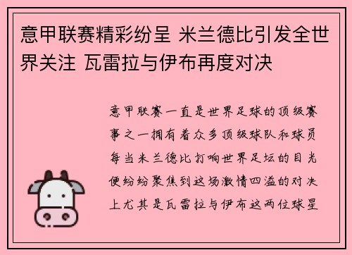 意甲联赛精彩纷呈 米兰德比引发全世界关注 瓦雷拉与伊布再度对决