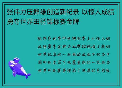 张伟力压群雄创造新纪录 以惊人成绩勇夺世界田径锦标赛金牌