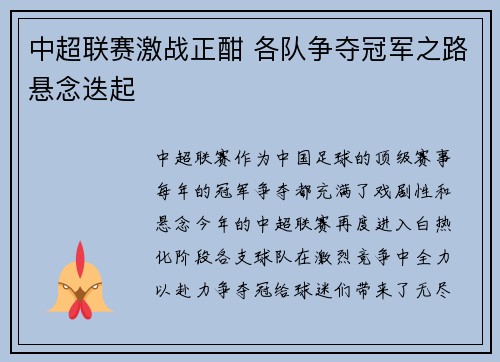 中超联赛激战正酣 各队争夺冠军之路悬念迭起
