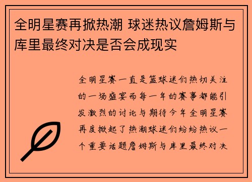 全明星赛再掀热潮 球迷热议詹姆斯与库里最终对决是否会成现实