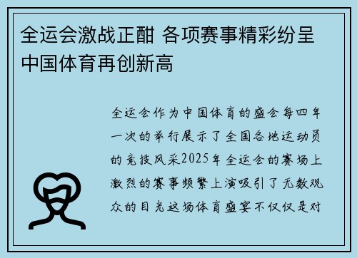 全运会激战正酣 各项赛事精彩纷呈 中国体育再创新高
