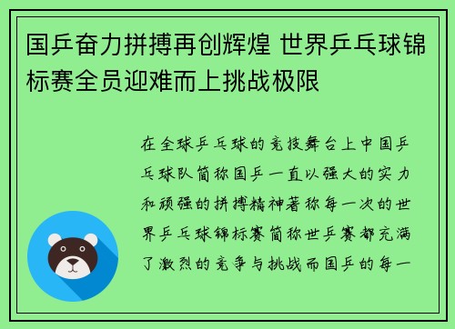 国乒奋力拼搏再创辉煌 世界乒乓球锦标赛全员迎难而上挑战极限