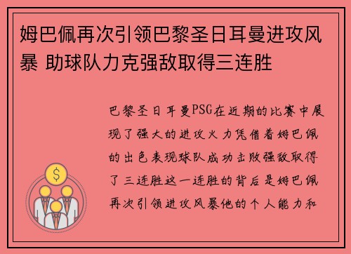 姆巴佩再次引领巴黎圣日耳曼进攻风暴 助球队力克强敌取得三连胜