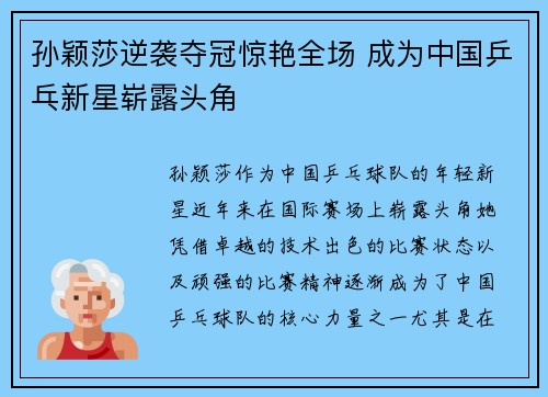 孙颖莎逆袭夺冠惊艳全场 成为中国乒乓新星崭露头角