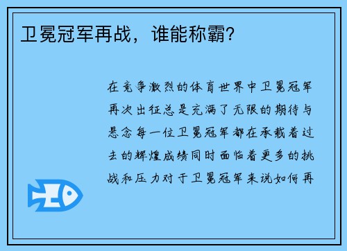 卫冕冠军再战，谁能称霸？
