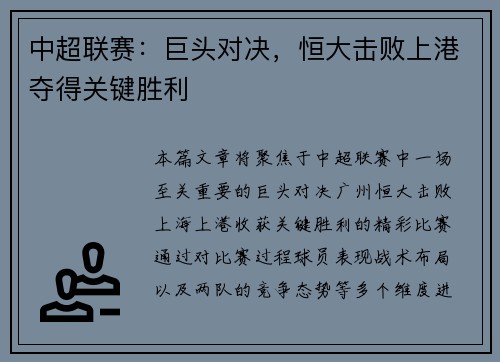 中超联赛：巨头对决，恒大击败上港夺得关键胜利