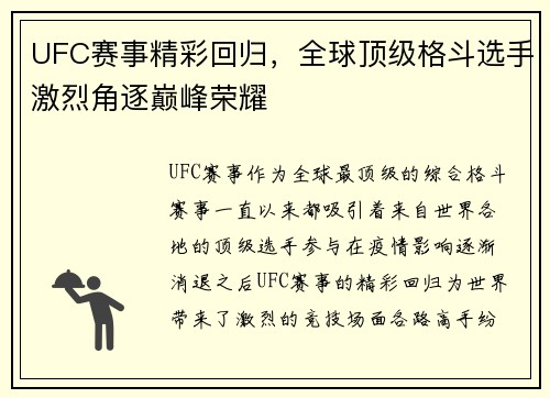UFC赛事精彩回归，全球顶级格斗选手激烈角逐巅峰荣耀