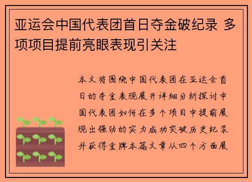 亚运会中国代表团首日夺金破纪录 多项项目提前亮眼表现引关注