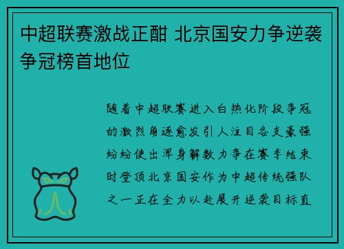 中超联赛激战正酣 北京国安力争逆袭争冠榜首地位
