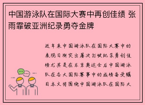 中国游泳队在国际大赛中再创佳绩 张雨霏破亚洲纪录勇夺金牌