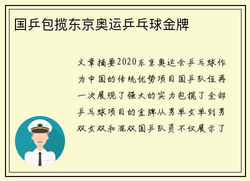 国乒包揽东京奥运乒乓球金牌