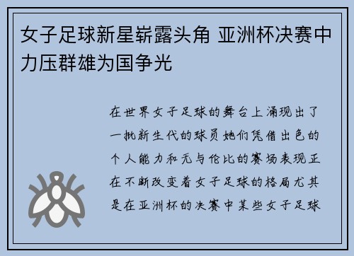 女子足球新星崭露头角 亚洲杯决赛中力压群雄为国争光
