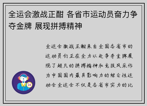全运会激战正酣 各省市运动员奋力争夺金牌 展现拼搏精神