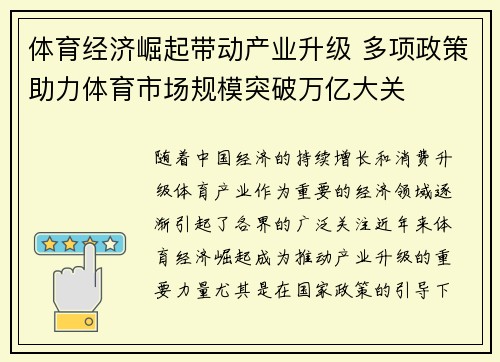 体育经济崛起带动产业升级 多项政策助力体育市场规模突破万亿大关