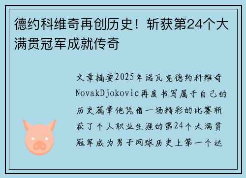 德约科维奇再创历史！斩获第24个大满贯冠军成就传奇