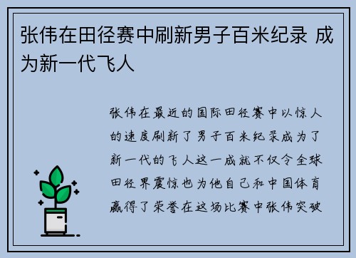张伟在田径赛中刷新男子百米纪录 成为新一代飞人