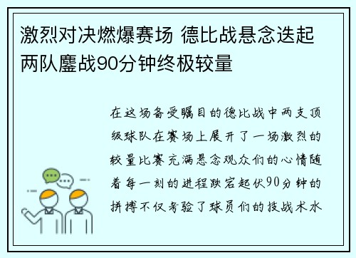 激烈对决燃爆赛场 德比战悬念迭起 两队鏖战90分钟终极较量