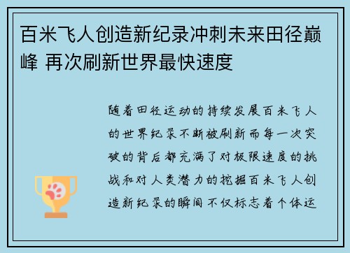 百米飞人创造新纪录冲刺未来田径巅峰 再次刷新世界最快速度