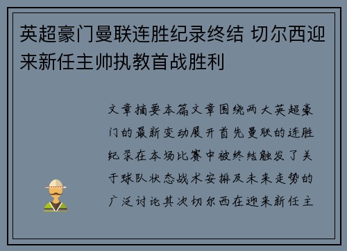 英超豪门曼联连胜纪录终结 切尔西迎来新任主帅执教首战胜利