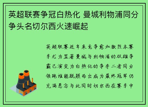 英超联赛争冠白热化 曼城利物浦同分争头名切尔西火速崛起