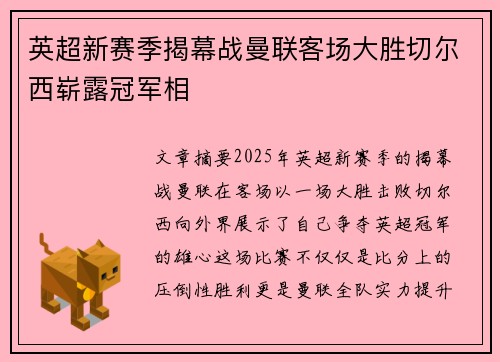 英超新赛季揭幕战曼联客场大胜切尔西崭露冠军相