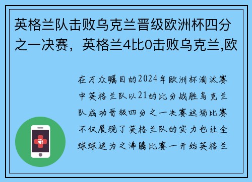 英格兰队击败乌克兰晋级欧洲杯四分之一决赛，英格兰4比0击败乌克兰,欧洲杯4强