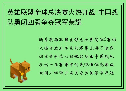 英雄联盟全球总决赛火热开战 中国战队勇闯四强争夺冠军荣耀