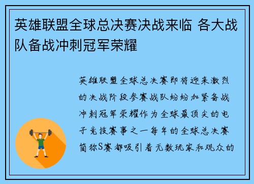 英雄联盟全球总决赛决战来临 各大战队备战冲刺冠军荣耀