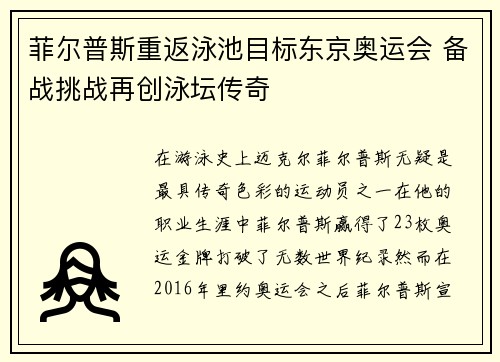 菲尔普斯重返泳池目标东京奥运会 备战挑战再创泳坛传奇