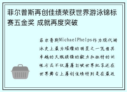 菲尔普斯再创佳绩荣获世界游泳锦标赛五金奖 成就再度突破