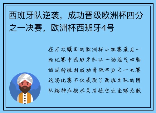 西班牙队逆袭，成功晋级欧洲杯四分之一决赛，欧洲杯西班牙4号