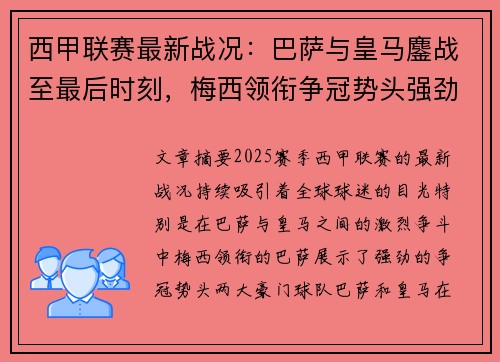 西甲联赛最新战况：巴萨与皇马鏖战至最后时刻，梅西领衔争冠势头强劲